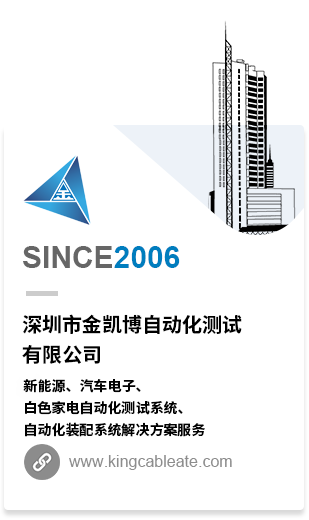 深圳市金凱博自動(dòng)化測試有限公司